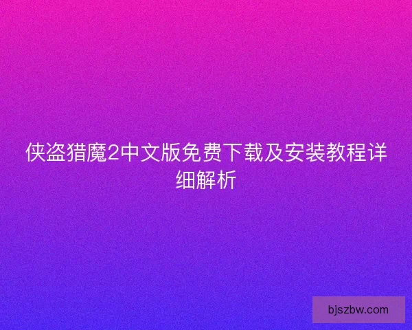 侠盗猎魔2中文版免费下载及安装教程详细解析