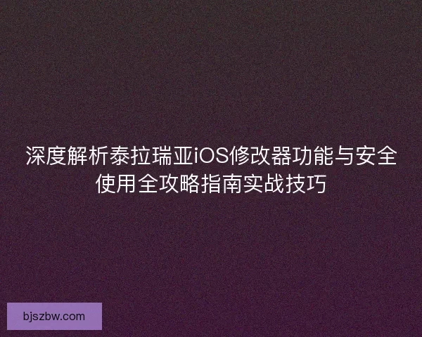 深度解析泰拉瑞亚iOS修改器功能与安全使用全攻略指南实战技巧