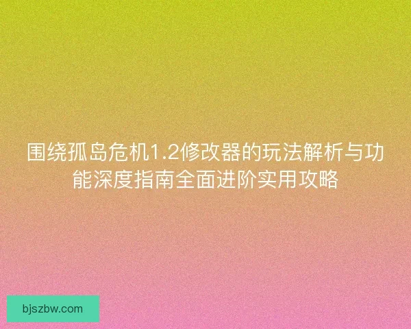 围绕孤岛危机1.2修改器的玩法解析与功能深度指南全面进阶实用攻略