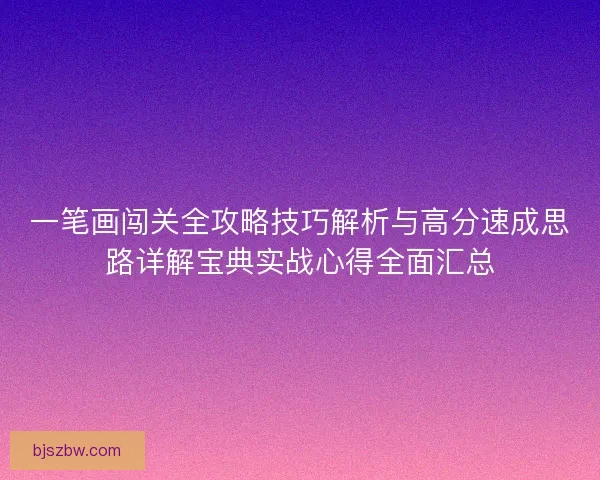 一笔画闯关全攻略技巧解析与高分速成思路详解宝典实战心得全面汇总